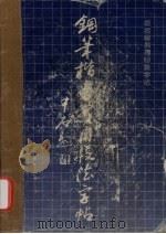 钢笔楷书实用技法字帖（1990 PDF版）