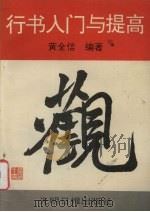 行书入门与提高（1992 PDF版）