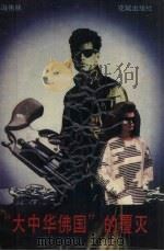 “大中华佛国”的覆灭（1991 PDF版）