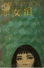 罪女泪  大墙里的女囚（1992 PDF版）