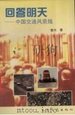 回答明天 中国交通风景线 1997 PDF电子版封面 7114023103 苗木著