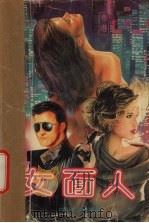 女面人（1992 PDF版）