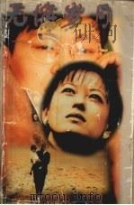 无悔岁月（1997 PDF版）