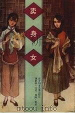卖身女（1992 PDF版）
