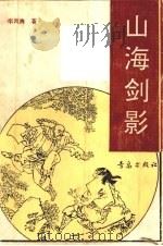 山海剑影（1992 PDF版）