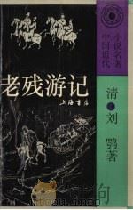 老残游记（1993 PDF版）