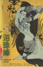 泪珠缘（1993.08 PDF版）