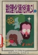 数理化通俗演义（1992 PDF版）