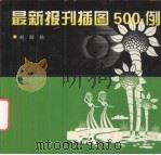 最新报刊插图500例（1998 PDF版）