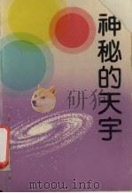 神秘的天宇（1992 PDF版）