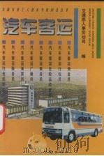 汽车客运（1995 PDF版）