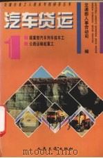 汽车货运  1（1995 PDF版）