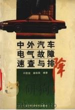 中外汽车电气故障速查与排除（1995 PDF版）