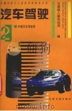 汽车驾驶  2  中级汽车驾驶员（1994 PDF版）
