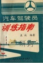 汽车驾驶员训练指南 1994 PDF电子版封面 7810225057 袁诚编著