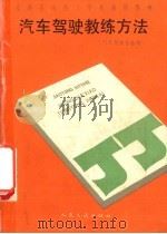 汽车驾驶教练方法（1990 PDF版）