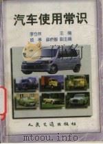汽车使用常识（1998 PDF版）