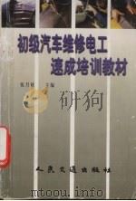 初级汽车维修电工速成培训教材（1998 PDF版）