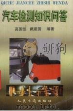 汽车检测知识问答（1999 PDF版）