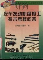汽车发动机维修工技术考核问答（1999 PDF版）