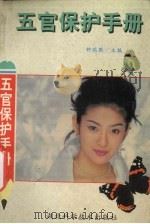 五官保护手册  保护五官自有方（1996 PDF版）
