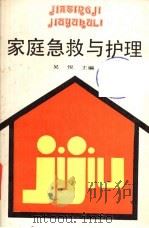 家庭急救与护理（1993 PDF版）