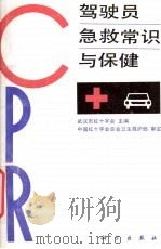 驾驶员急救常识与保健（1992 PDF版）