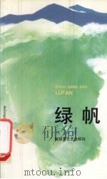 绿帆（1992 PDF版）