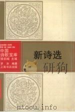 新诗选（1993 PDF版）