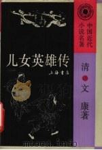 儿女英雄传  下（1993 PDF版）