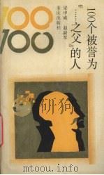 100个被誉为“……之父”的人（1992 PDF版）