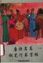 唐诗名篇钢笔行书字帖（1992 PDF版）