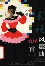 影视风靡101首  第1辑（1993 PDF版）