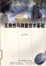 互换性与测量技术基础 1998 PDF电子版封面 7304015667 刘巽尔主编
