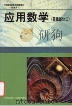应用数学 基础部分 2 1999 PDF电子版封面 7040074435 上海市职业技术教育课程改革与教材建设委员会编