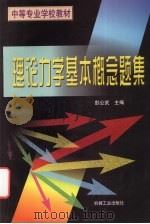 理论力学基本概念题集 1998 PDF电子版封面 7111059557 彭公武主编