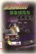 桑塔纳2000轿车结构与使用维修（1999 PDF版）