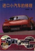 进口小汽车的修理（1996 PDF版）