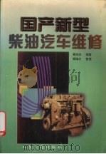 国产新型柴油汽车维修（1998 PDF版）