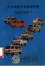 长安微型汽车维修手册（1990 PDF版）