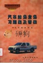 汽车站务业务习题集及答案（1997 PDF版）