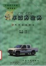 汽车站务业务（1997 PDF版）