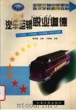 汽车运输职业道德（1999 PDF版）