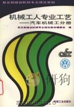 机械工人专业工艺  汽车机械工分册（1996 PDF版）