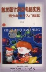 触发器计数器电路实践 1998 PDF电子版封面 7533512863 阮礽忠著