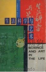 生活科学与艺术（1992 PDF版）