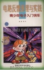 电路反馈原理与实践 1998 PDF电子版封面 7533512847 程勇,陈风编著