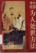 中国传统为人处世方法（1991 PDF版）
