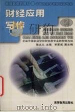 财经应用写作（1999 PDF版）