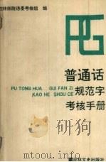 普通话、规范字考核手册（1992 PDF版）